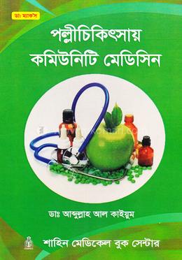 পল্লীচিকিৎসায় কমিউনিটি মেডিসিন