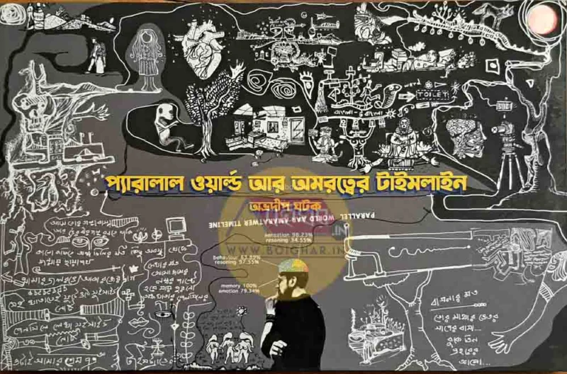 প্যারালাল ওয়ার্ল্ড আর আমারত্বের টিমেলিনে - অভ্রদীপ ঘাতক