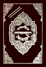 সংক্ষিপ্ত মা’আরেফুল কুরআন (১ম-২য় খণ্ড)