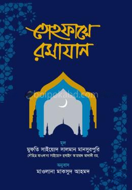তোহফায়ে রমাযান
