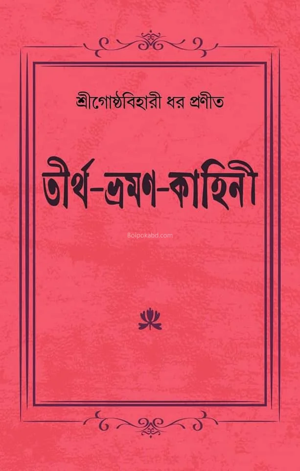 তীর্থ ভ্রমণ কাহিনী - শ্রী গোস্তবিহারী ধার
