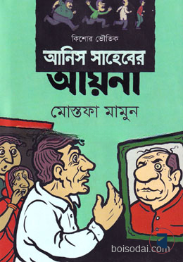 আনিস সাহেবের আয়না