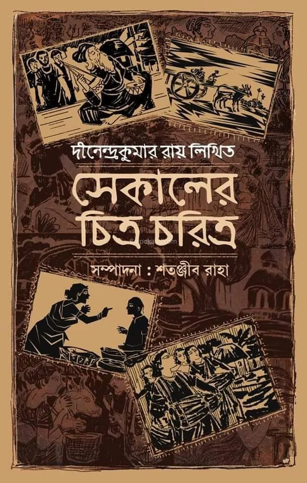 সেকালের চিত্র চরিত্র - দীনেন্দ্রকুমার রায়