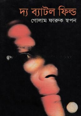 দ্য ব্যাটল ফিল্ড