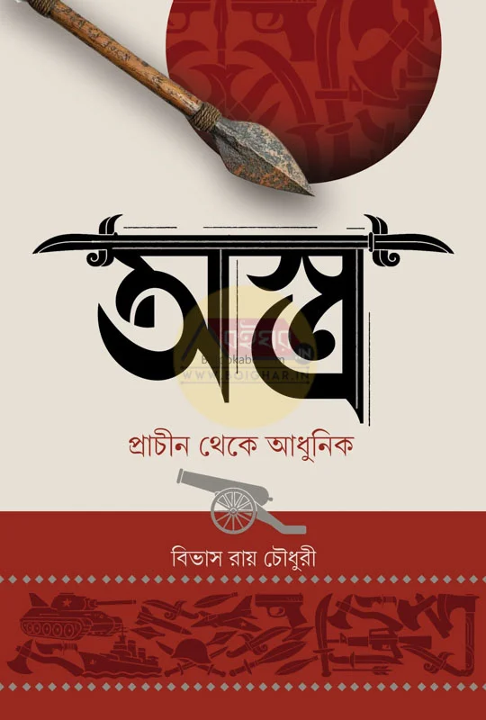 অস্ত্র - বিভাস রায় চৌধুরী