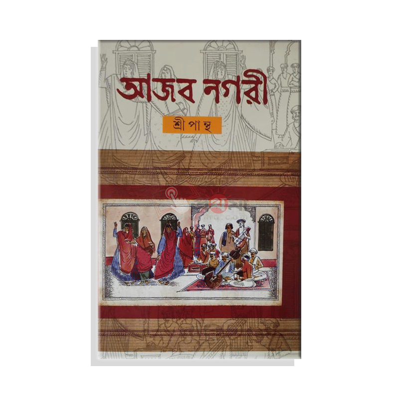 আজব নগরী