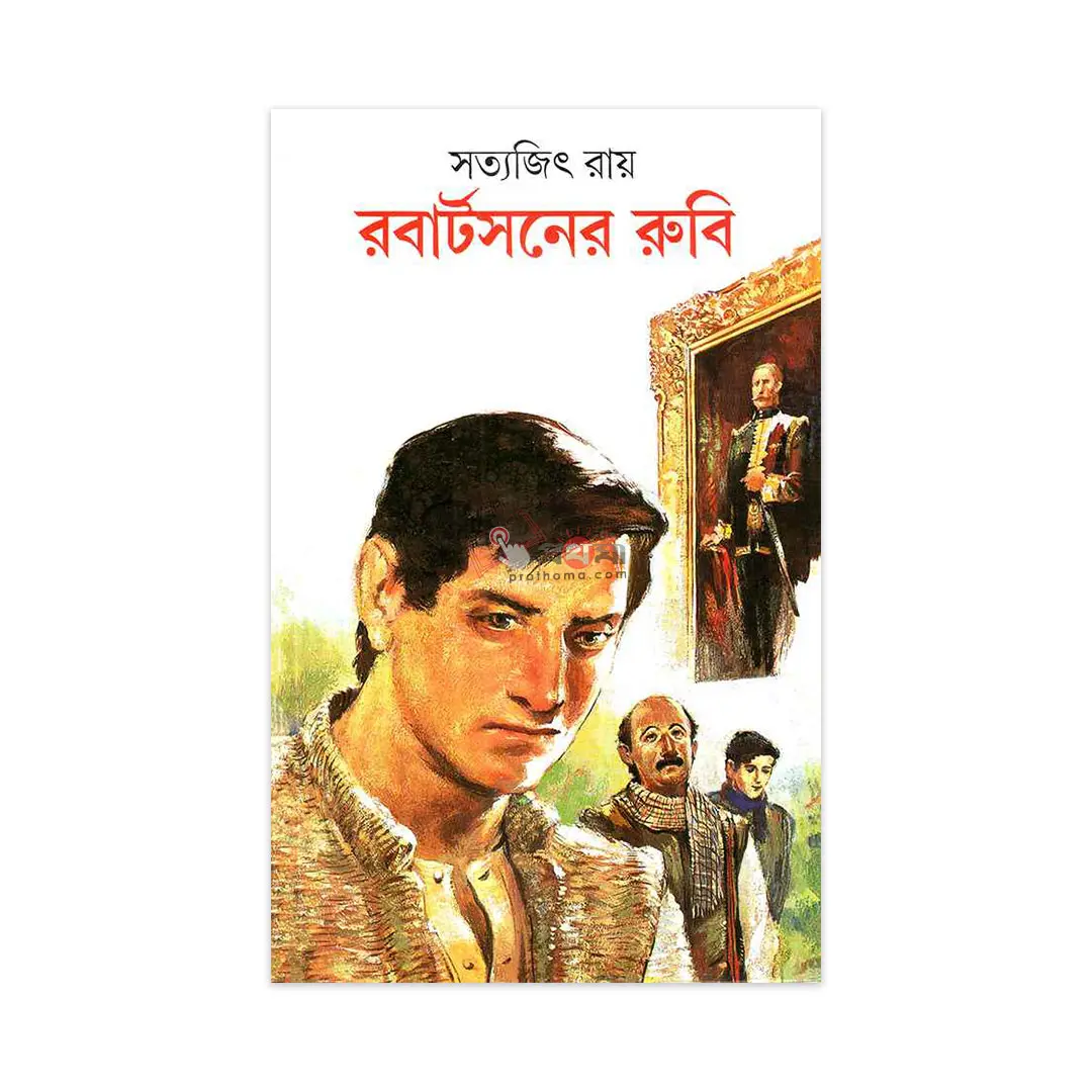 রবার্টসনের রুবি