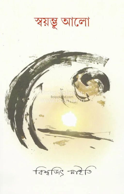 স্বয়ম্ভু আলো