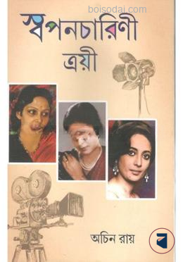 স্বপনচারিণী ত্রয়ী