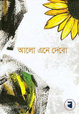 আলো এনে দেবো
