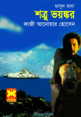 মাসুদ রানা - শত্রু ভয়ঙ্কর