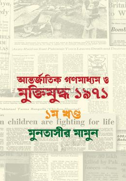 আন্তর্জাতিক গণমাধ্যম ও মুক্তিযুদ্ধ ১৯৭১ - ১ম খণ্ড