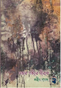 সত্তার গভীরে নীরবে