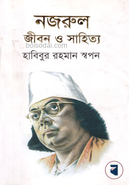 নজরুল জীবন ও সাহিত্য