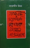সামরিক তত্ত্বাবধায়ক সরকারের আমলে বাঙলাদেশ