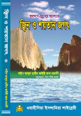 জিন ও শয়তানের জগৎ