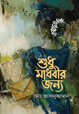 শুধু মাধবীর জন্য