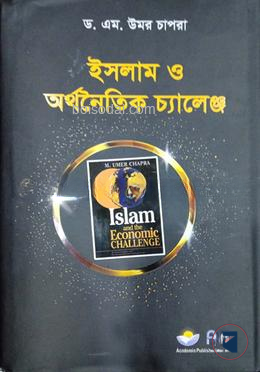 ইসলাম ও অর্থনৈতিক চ্যালেঞ্জ