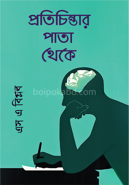 প্রতিচিন্তার পাতা থেকে