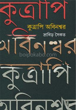 কুত্রাপি অবিনশ্বর