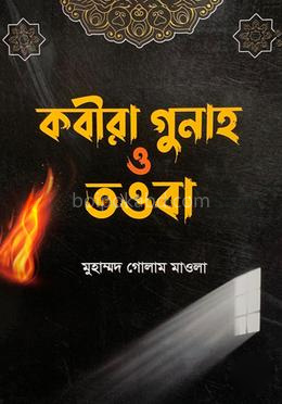 কবীরা গুনাহ ও তওবা