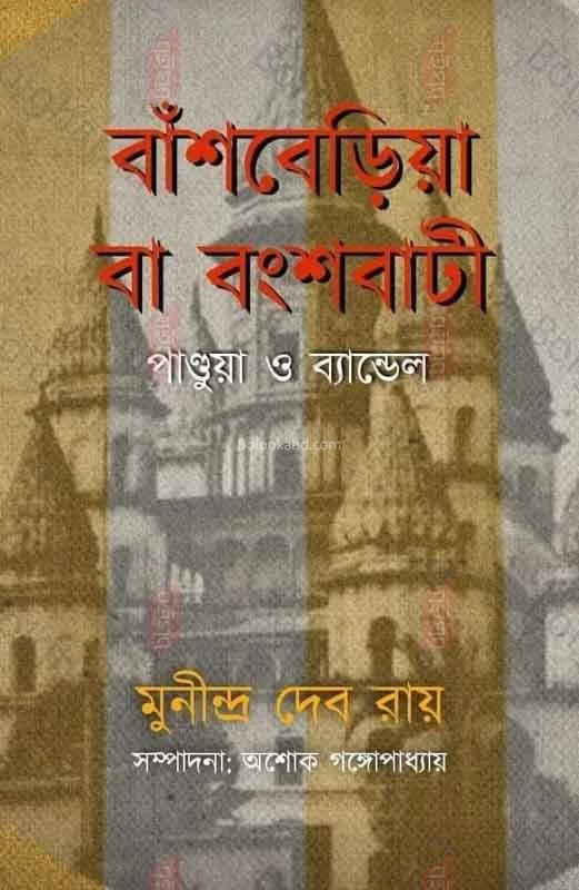 বাঁশবেড়িয়া বা বংশবতী পাণ্ডুয়া ও বান্ডেল - মুনীন্দ্রা দেব রায়
