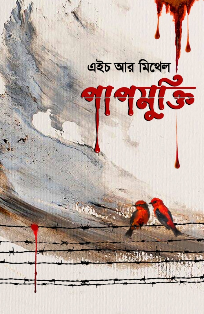 পাপমুক্তি