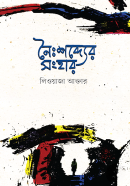 নৈঃশব্দ্যের সংহার