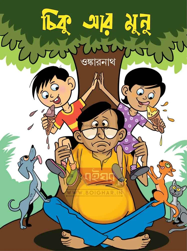 চিকু আর মুনু - অঁকাৰ নাথ