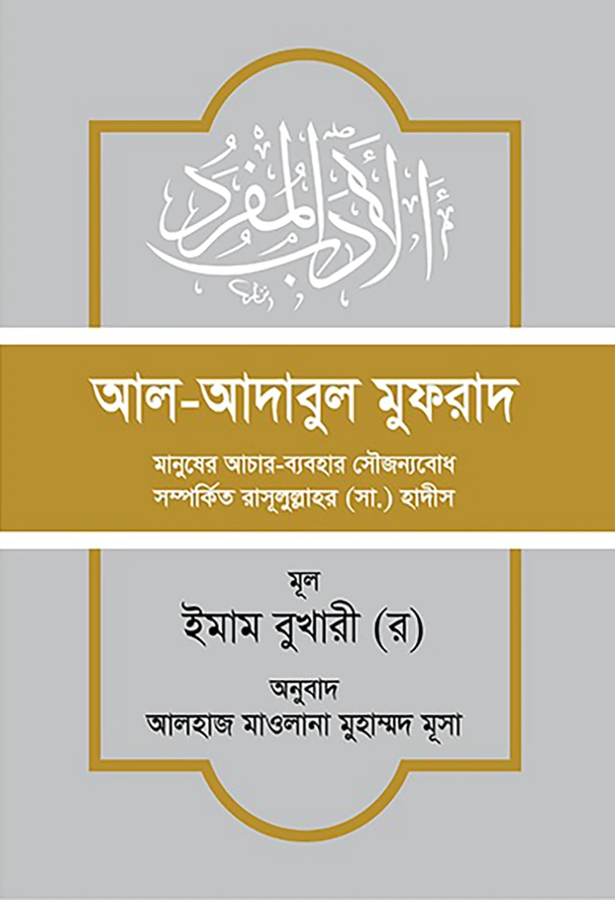 আল-আদাবুল মুফরাদ (হাদিস সংকলন)