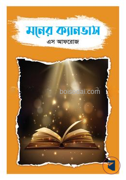 মনের ক্যানভাস