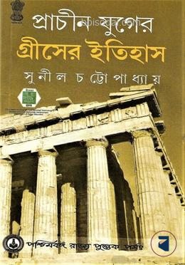 প্রচীন যুগের গ্রীসের ইতিহাস