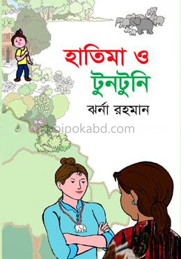 হাতিমা ও টুনটুনি