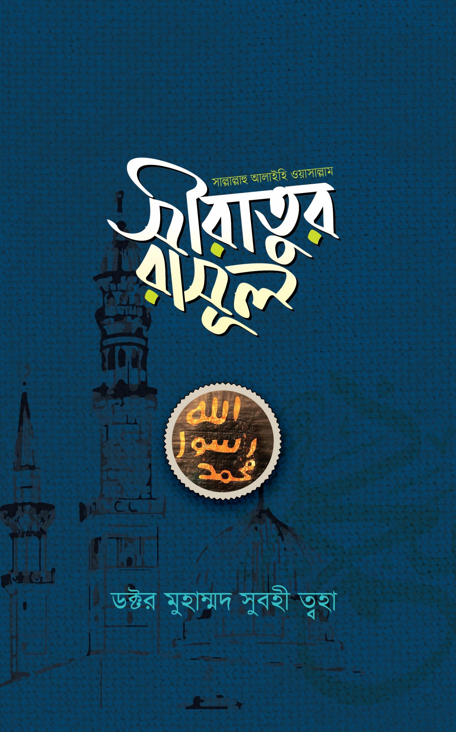 সীরাতুর রাসূল (সাল্লাল্লাহু আলাইহি ওয়াসাল্লাম)