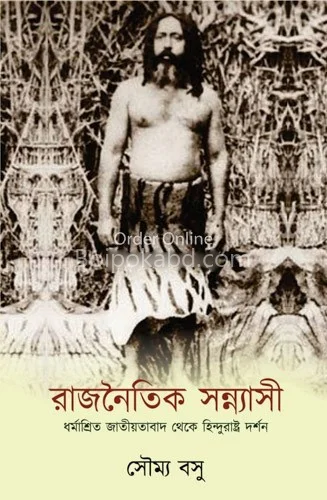 রাজনৈতিক সন্যাসী - সৌম্য বসু