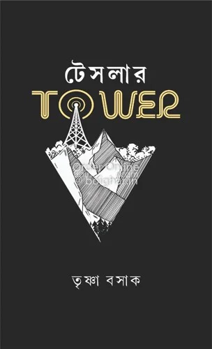 টেসলার টাওয়ার - তৃষ্ণা বসাক