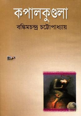কপালকুণ্ডলা