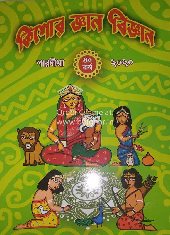 কিশোরে জ্ঞান বিজ্ঞান - শারদীয়া ১৪২৭