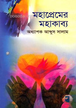 মহাপ্রেমের মহাকাব্য — ছবি 2