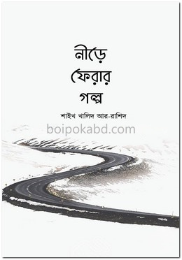 নীড়ে ফেরার গল্প