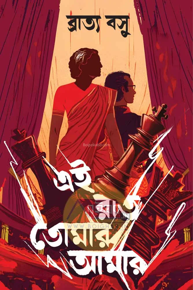 এই রাত তোমার আমার - ব্রাত্য বসু