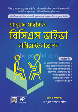 ম্যানুয়াল মাস্টার ইন বিসিএস ভাইভা সাজেশন/সাপ্লিমেন্ট
