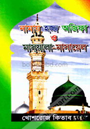 নামায হজ্জ অজিফা ও মাস্‌য়ালা-মাসায়েল