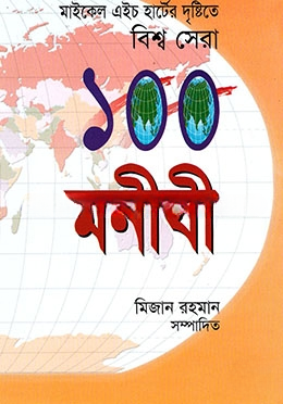 বিশ্ব সেরা ১০০ মনীষী