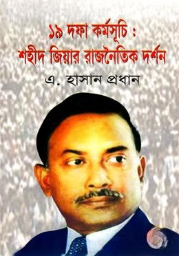 উনিশ দফা কর্মসূচি