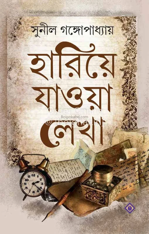 হারিয়ে যাওয়া লেখা - সুনীল গঙ্গোপাধ্যায়