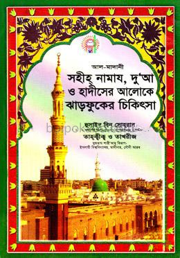 আল-মাদানী সহীহ নামায, দুআ ও হাদীসের আলোকে ঝাড়ফুকের চিকিৎসা