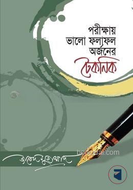 পরীক্ষায় ভালো ফলাফল অর্জনের টেকনিক