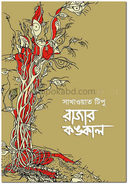 রাজার কঙ্কাল