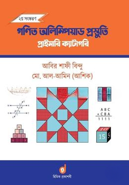 গণিত অলিম্পিয়াড প্রস্তুতি